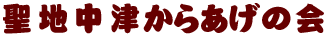 聖地中津からあげ