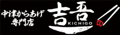 中津からあげ専門店 吉吾