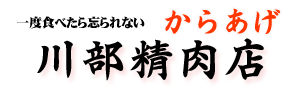 川部精肉店･次郎長